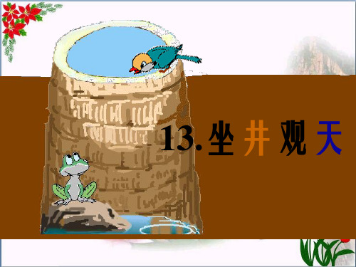  坐井观天 人教部编版 优秀课件