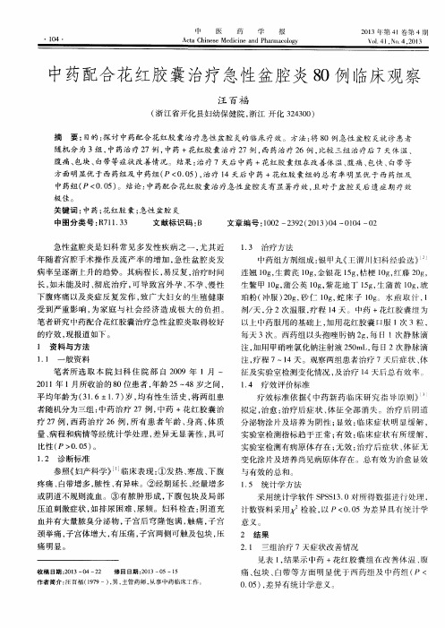 中药配合花红胶囊治疗急性盆腔炎80例临床观察