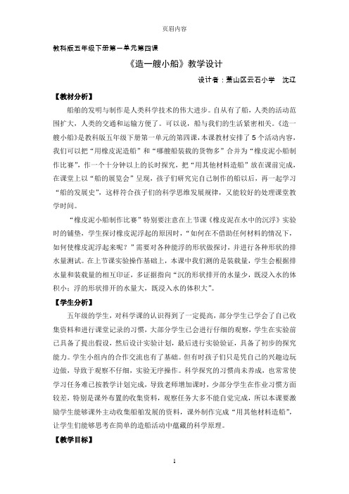 5-2-1-4造一艘小船-研究型教学设计