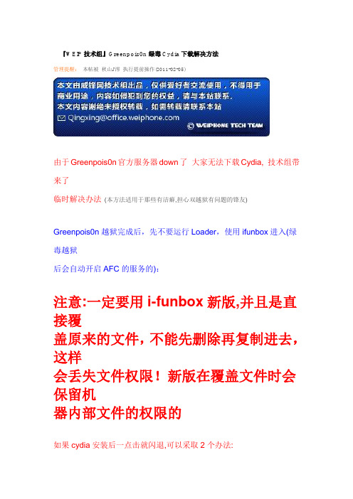 WEIP技术组-无法下载Cydia情况处理方法