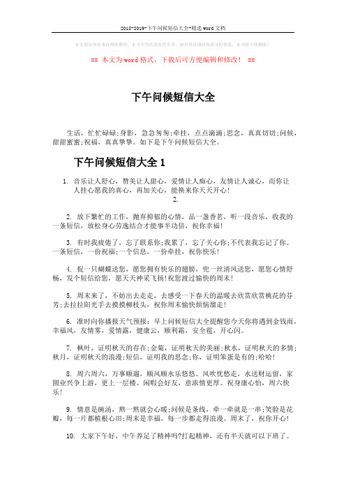 2018-2019-下午问候短信大全-精选word文档 (4页)