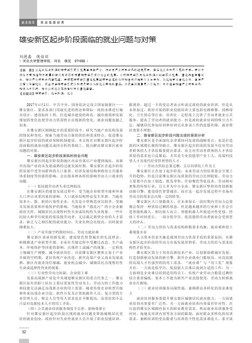 雄安新区起步阶段面临的就业问题与对策