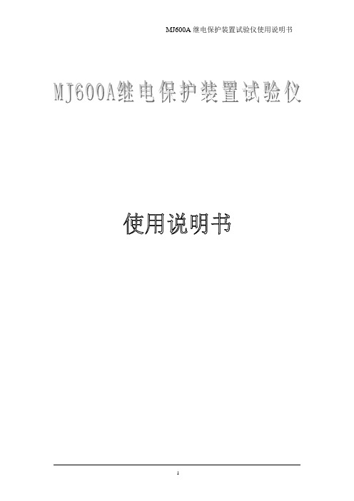 MJ600A使用说明书解析