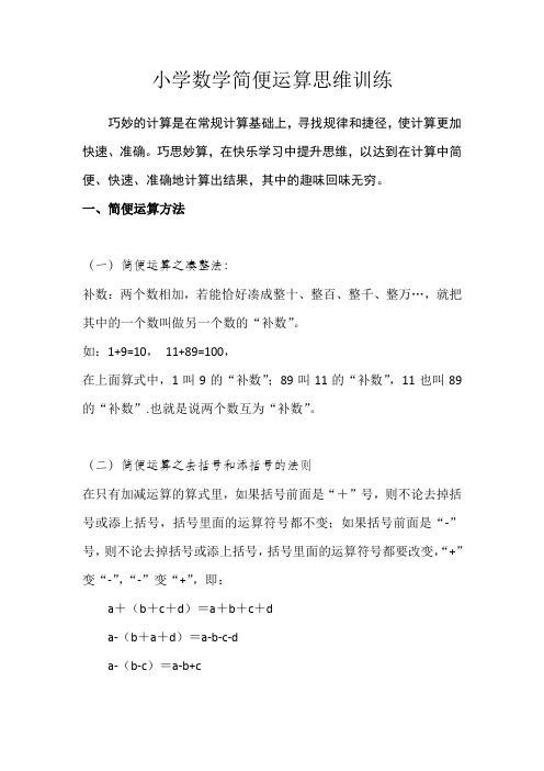 小学数学简便运算思维训练