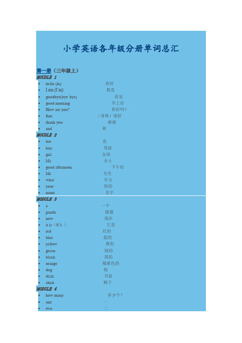 小学英语各年级分册单词总汇