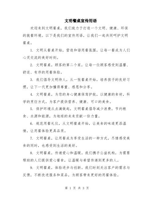 文明餐桌宣传用语