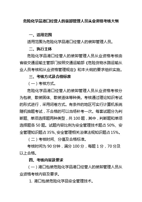 危险化学品港口经营人的装卸管理人员从业资格考核大纲