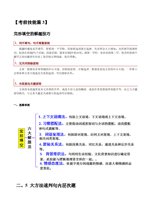 【高考英语】  完型填空的解题技巧