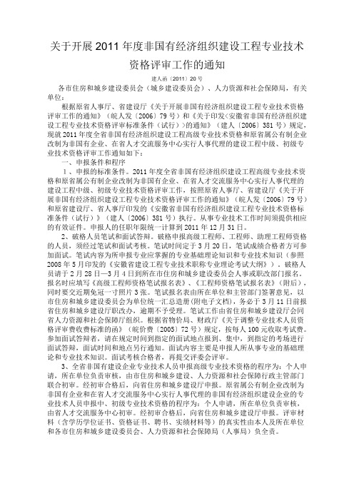 关于开展2011年度非国有经济组织建设工程专业技术资格评审工作的通知