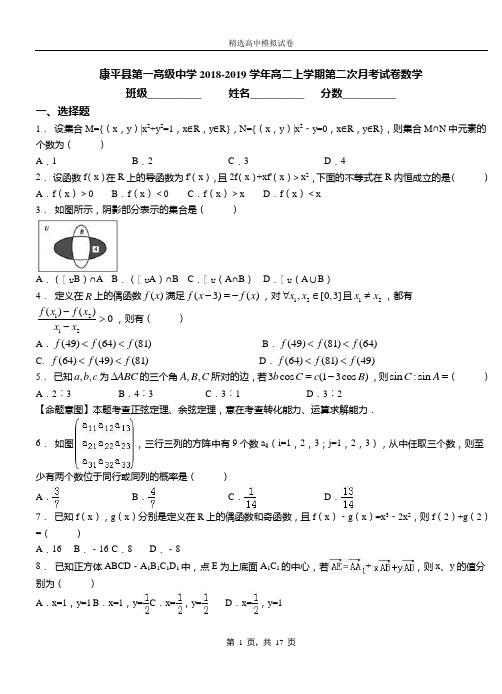 康平县第一高级中学2018-2019学年高二上学期第二次月考试卷数学