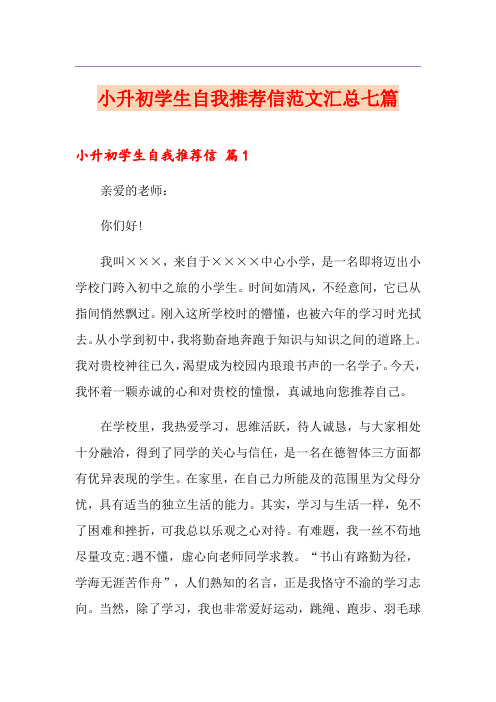 小升初学生自我推荐信范文汇总七篇