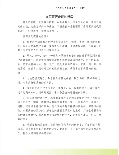 描写夏天夜晚的好段