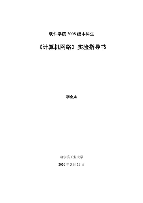 2010春软件学院《计算机网络》实验指导书pdf