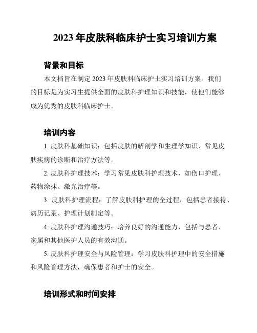 2023年皮肤科临床护士实习培训方案