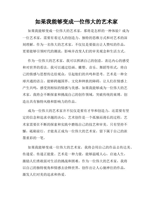 如果我能够变成一位伟大的艺术家