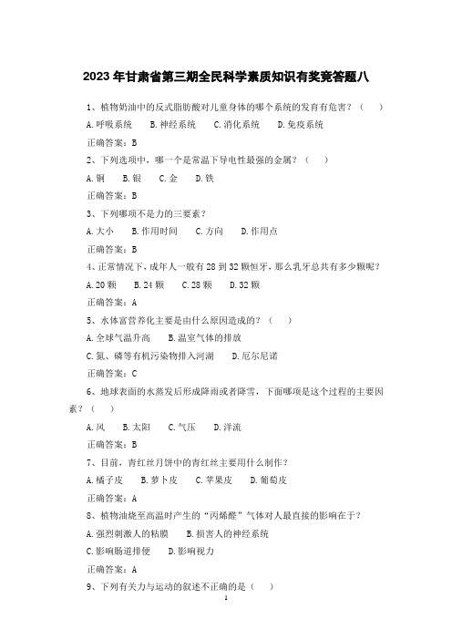 2023年甘肃省第三期全民科学素质知识有奖竞答题八