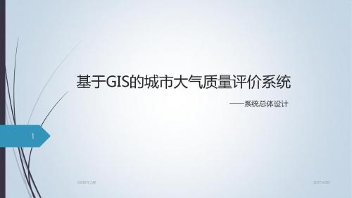 GIS软件工程_系统总体设计