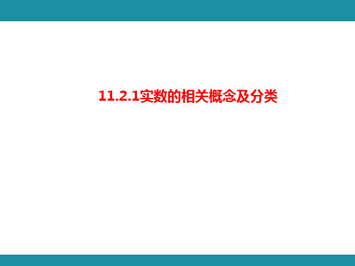 11.2.1实数的相关概念及分类知识考点梳理课件  2024-2025学年华东师大版数学八年级上册