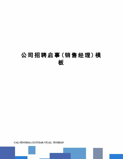公司招聘启事(销售经理)模板