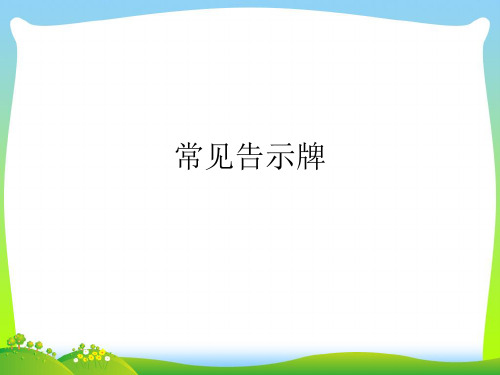 人教版四年级美术：常见告示牌-素材.pptx