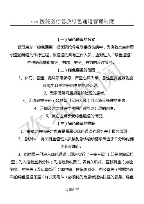 医院医疗急救绿色通道管理制度流程