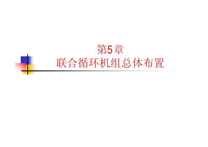 第5章(联合循环机组总体布置)