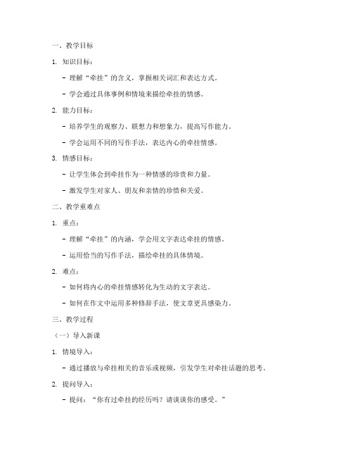 作文牵挂教案设计方案模板