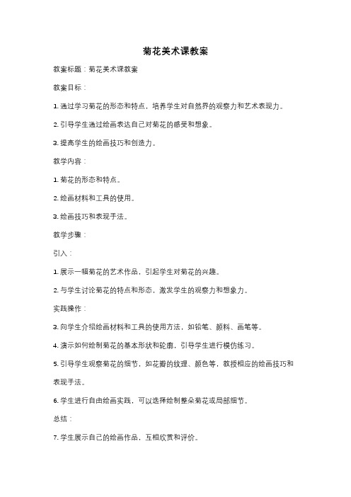 菊花美术课教案