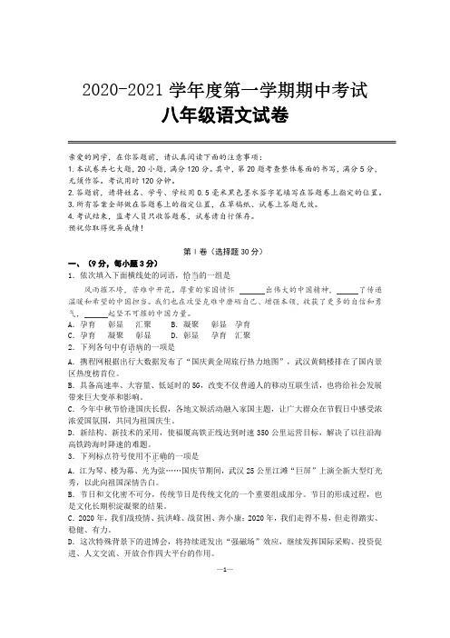 2020-2021学年度第一学期八年级语文期中试卷试卷