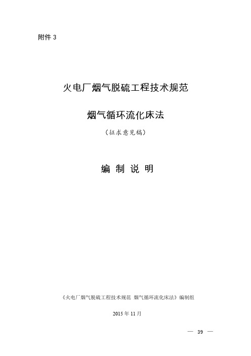 火电厂烟气脱硫工程技术规范 烟气循环流化床法