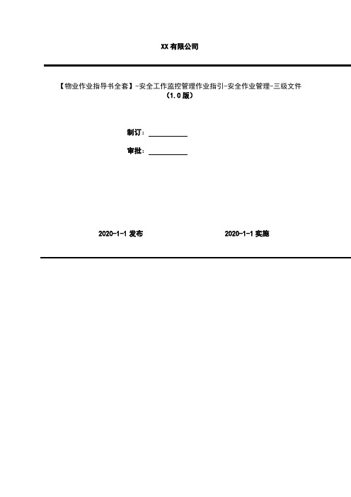 2020年 【物业作业指导书全套】-安全工作监控管理作业指引-安全作业管理-三级文件