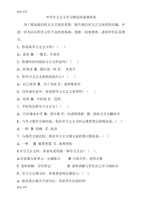 最新中学生文言文学习情况问卷调查表资料