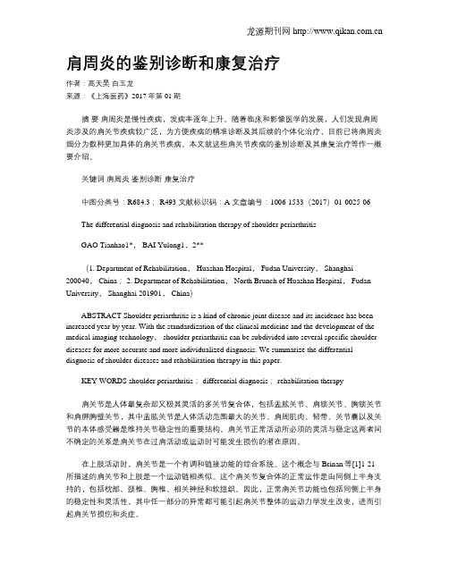 肩周炎的鉴别诊断和康复治疗