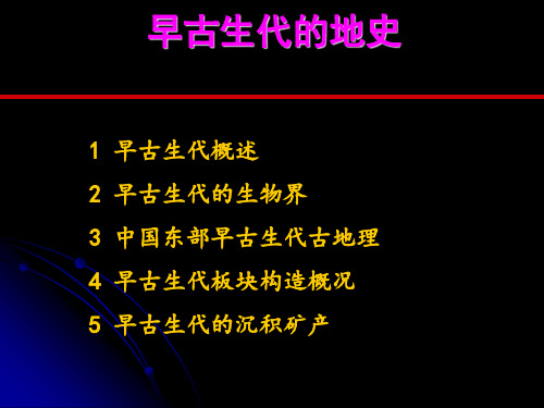 06早古生代地史