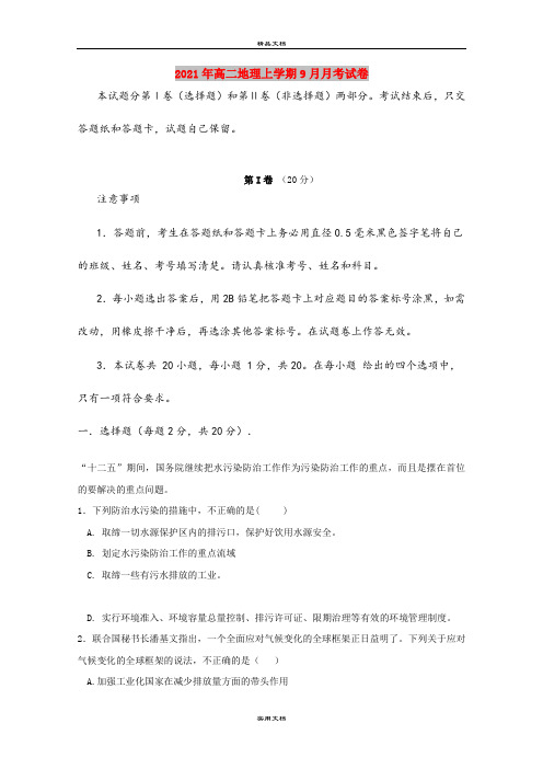 2021年高二地理上学期9月月考试卷