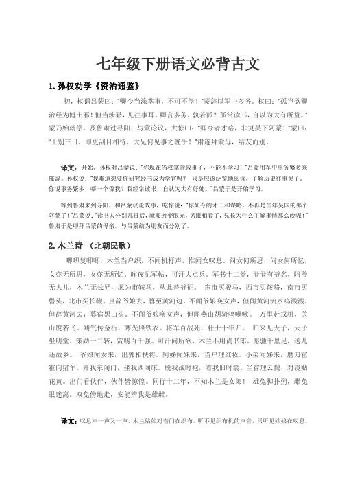 2017最新人教版七年级下册课内古文背诵及译文