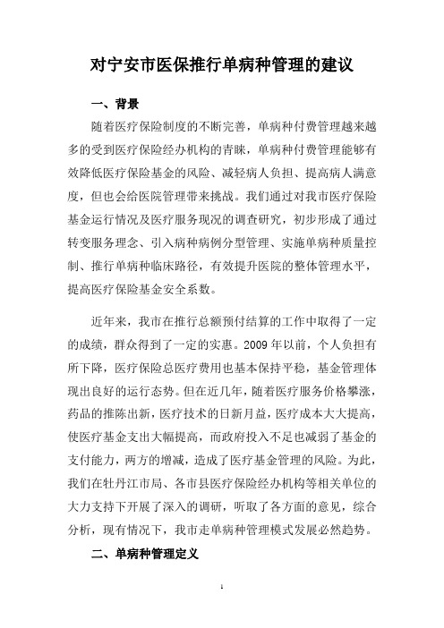 宁安市医保推行单病种管理的调研及建议