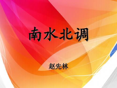 南水北调