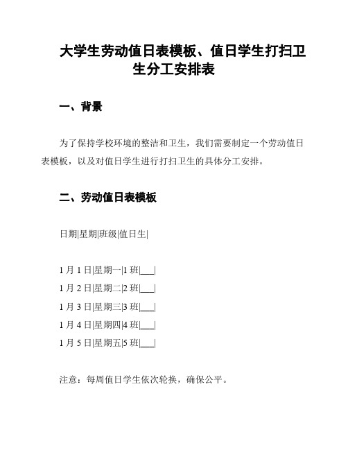 大学生劳动值日表模板、值日学生打扫卫生分工安排表