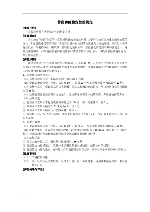 前庭功能稳定性的测定