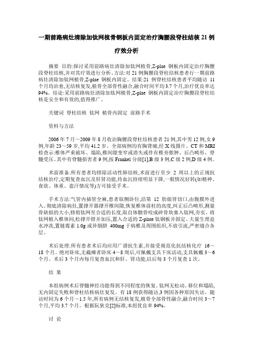 一期前路病灶清除加钛网植骨钢板内固定治疗胸腰段脊柱结核21例疗效分析