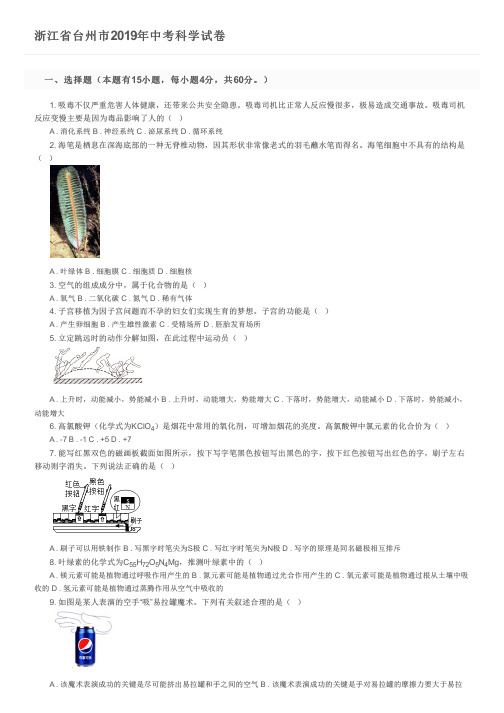 浙江省台州市2019年中考科学试卷及参考答案