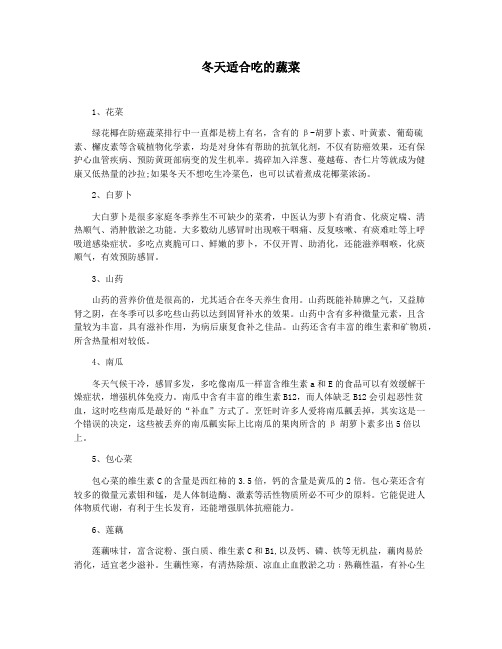 冬天适合吃的蔬菜