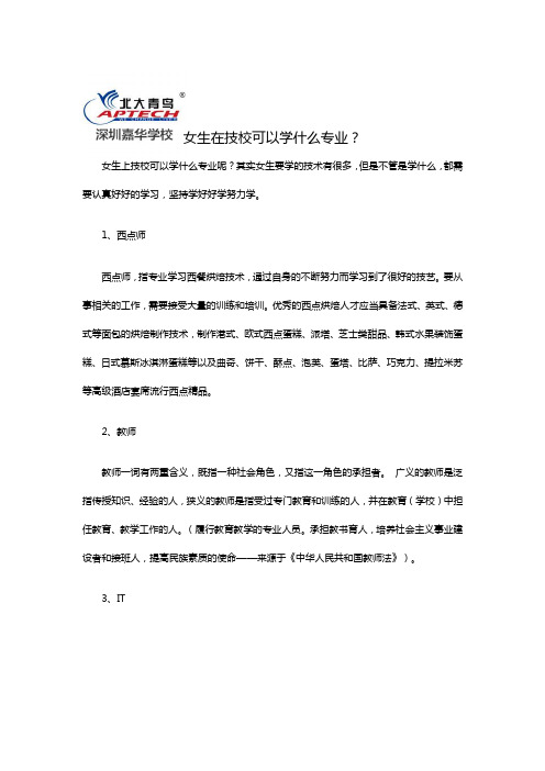 女生在技校可以学什么专业？