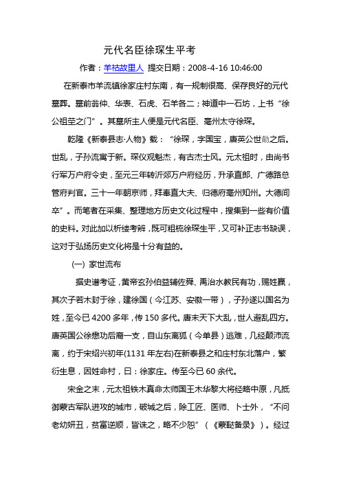 元代名臣徐琛生平考