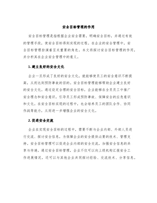 安全目标管理的作用