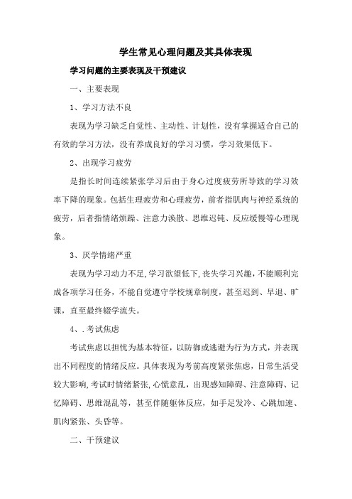 学生常见心理问题及其具体表现