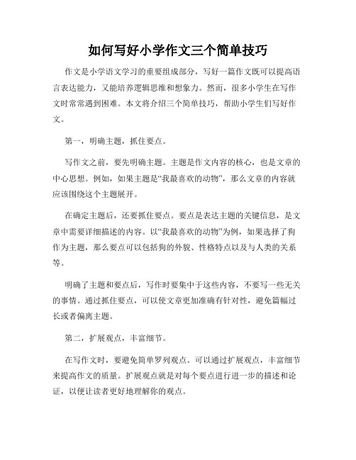 如何写好小学作文三个简单技巧
