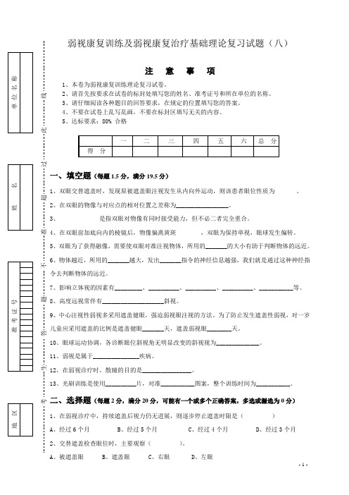 弱视康复训练及弱视康复治疗基础理论复习试题(八)