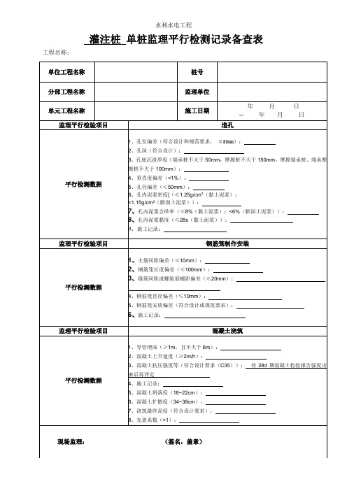 水利水电监理平行检测记录备查表